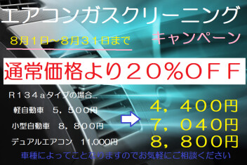 八女日記　「サービスキャンペーン開催中！８月３１日まで」