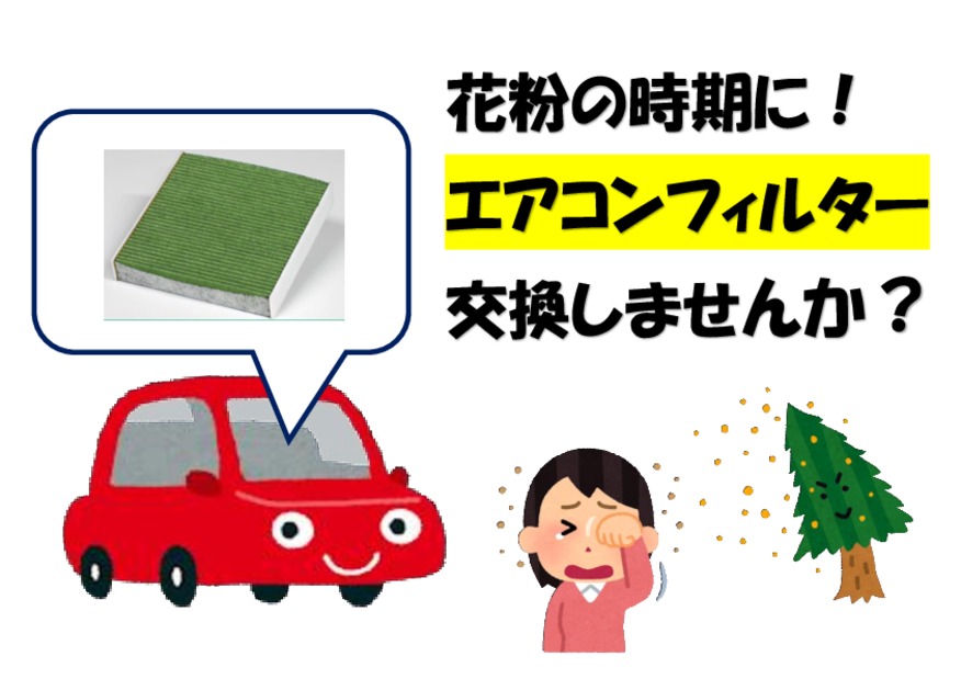 【花粉の季節】エアコンフィルター交換してますか？