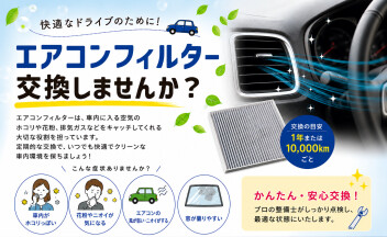 エアコンフィルター交換していますか
