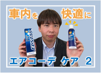 新商品の『エアコーデ ケア２』ご紹介！