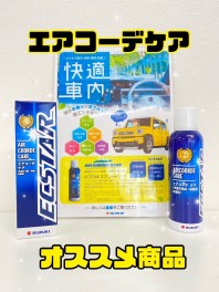 オススメ商品『エアコーデケア』