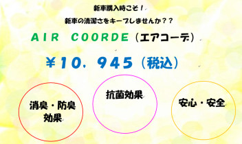 新車の消臭コーティングはいかがですか？？