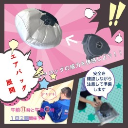 エアバッグの仕組みを知ろう！！サンクスフェスタ追加イベント！！