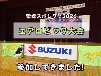 エアロビック大会に参加してきました！！