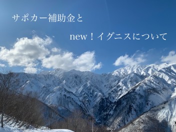 サポカー補助金とnew！イグニスについて★