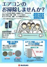スズキの日　"エアコンクリーンキャンペーン"