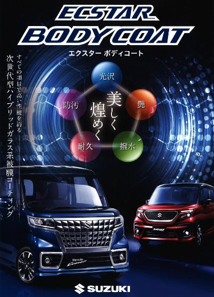 スズキ ECSTAR  ボディーコート5年保証　2個セット