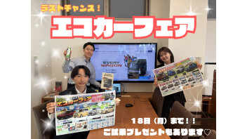 これがラストチャンス！エコカーフェア