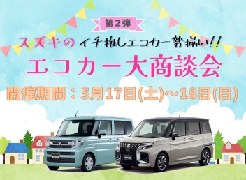 スズキのエコカー大商談会☆第2弾☆