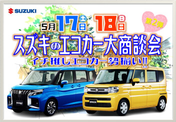 第2弾☆イチ推しエコカー勢揃い！スズキのエコカー大商談会 開催!