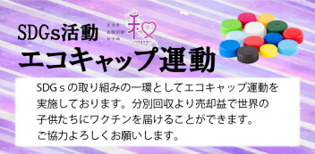 【ご協力】☆エコキャップ運動☆