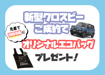 クロスビーご成約でオリジナルエコバッグを先着でプレゼント♪