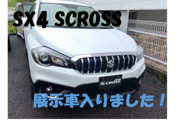 草加新善にＳＸ４　Ｓ-CＲＯＳＳの展示車が入りました！