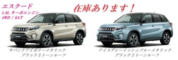 ☆新車情報☆　スズキの大きな車「エスクード」　在庫あります！！