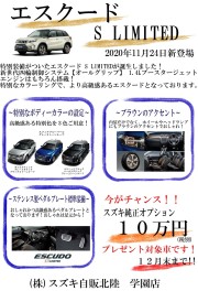 エスクード S LIMITED 登場！！