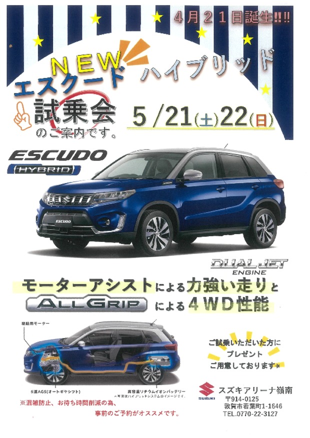 エスクード試乗会のお知らせ！！