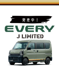 エブリイ Jリミテッドご紹介♪