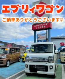 **エブリイワゴンご納車**