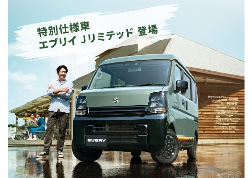 エブリイ特別仕様車 Jリミテッド登場！
