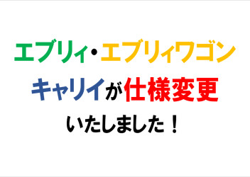 仕様変更車登場！