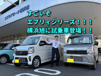 新型エブリィシリーズ登場！ご試乗はアリーナ横浜旭で！！