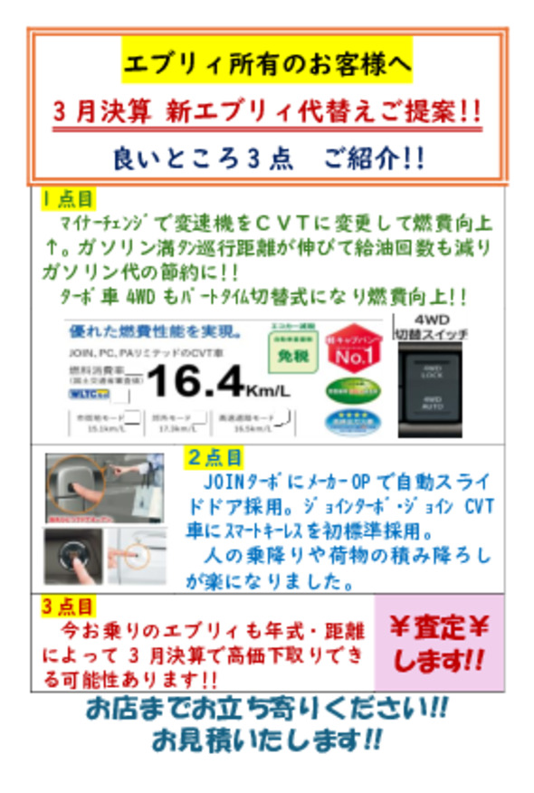 エブリィ　お乗りのお客様へ