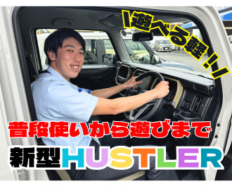 新型ハスラーをご紹介！！！