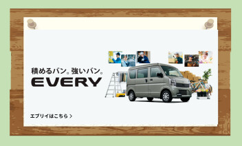 趣味を広げる、たっぷり積めるNEWエブリィ、エブリイワゴン登場！！