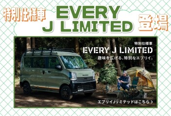 趣味を広げる、特別なエブリイ。 New エブリイ Jリミテッド 登場！