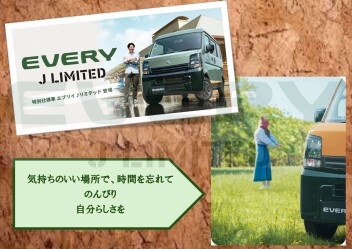 「好き」を楽しみつくせるグッドパートナー　エブリイ特別仕様車 Jリミテッド登場！