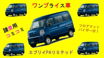 ワンプライス車　ー働く車その②ー