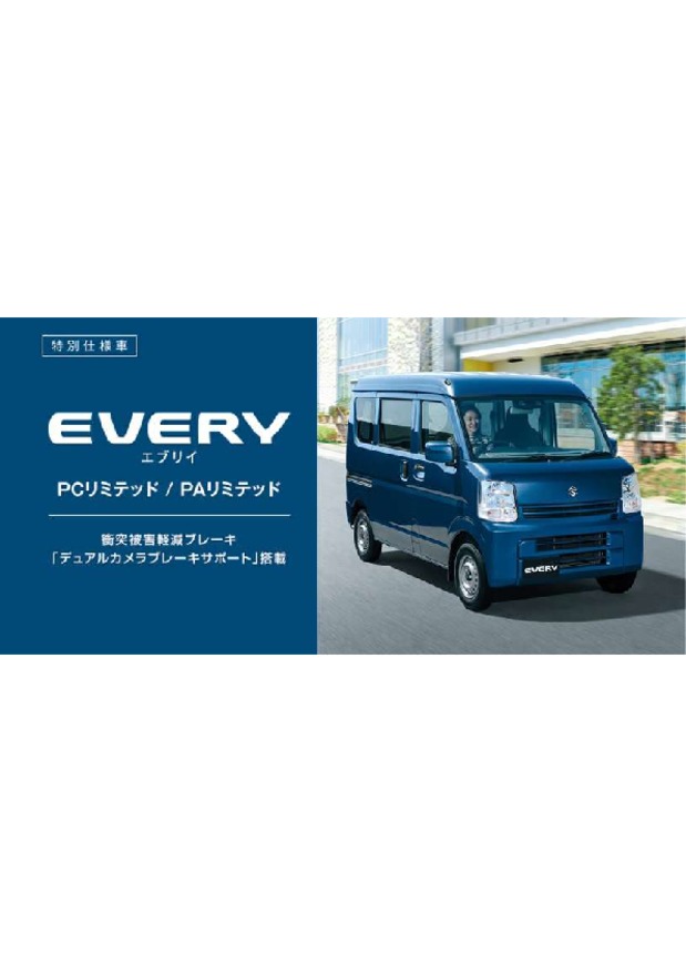 予防安全技術「スズキ セーフティ サポート」を強化したエブリイ、エブリイワゴンが誕生しました。