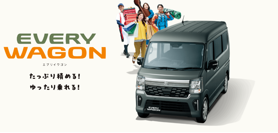 エブリィ 積めるバン！趣味を広げる特別仕様車☆ゆったり乗れるワゴン！NEW