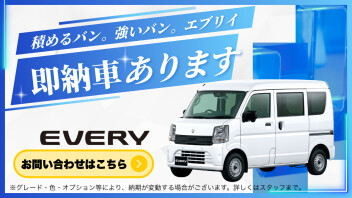 【今月の即納車】