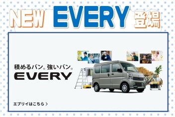 積めるバン。強いバン。 New エブリイ 登場！