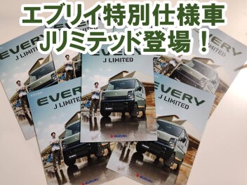 「好き」を楽しみつくせるグッドパートナー エブリイ特別仕様車 Jリミテッド登場！