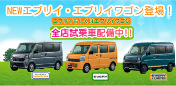 NEWエブリイシリーズ登場！