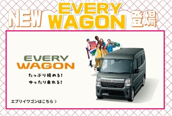 たっぷり積める！ゆったり乗れる！大空間！ 　New エブリイワゴン 登場！