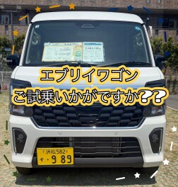 エブリイワゴン　試乗車あります！