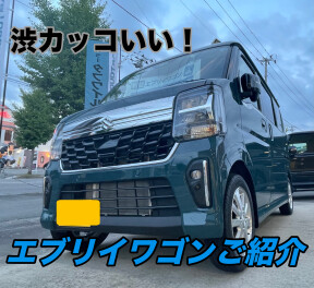 渋カッコイイ！エブリイワゴンご紹介！！