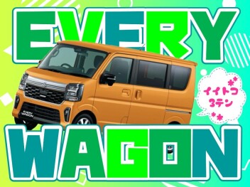**便利なエブリイワゴン**