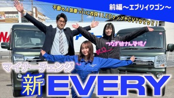 【不動の人気車】エブリイマイナーチェンジ！LEDランプやCVT搭載など盛りだくさん！〜前編エブリイワゴン〜