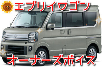 新型エブリイワゴン☆オーナーズボイス