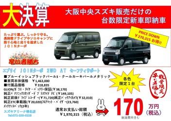 破格！エブリイのワンプライス車！