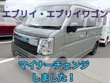 【エブリイ・エブリイワゴン　マイナーチェンジしました！】
