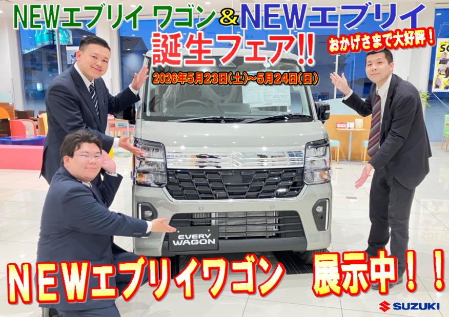 New エブリイワゴン展示車あります！NEWエブリイワゴン＆NEWエブリイ誕生フェア開催中！！