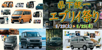 県下統一！エブリイ祭り