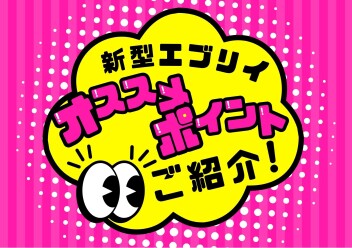 新型エブリイ☆おすすめポイント紹介します！