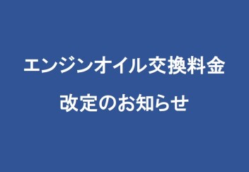 エンジンオイル交換料金改定のお知らせ