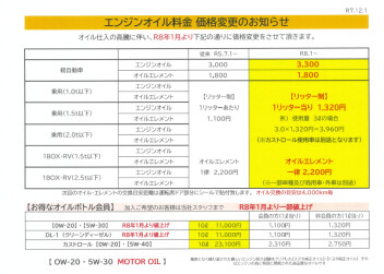 エンジンオイル料金変更のお知らせ